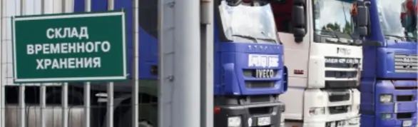 Склад временного хранения